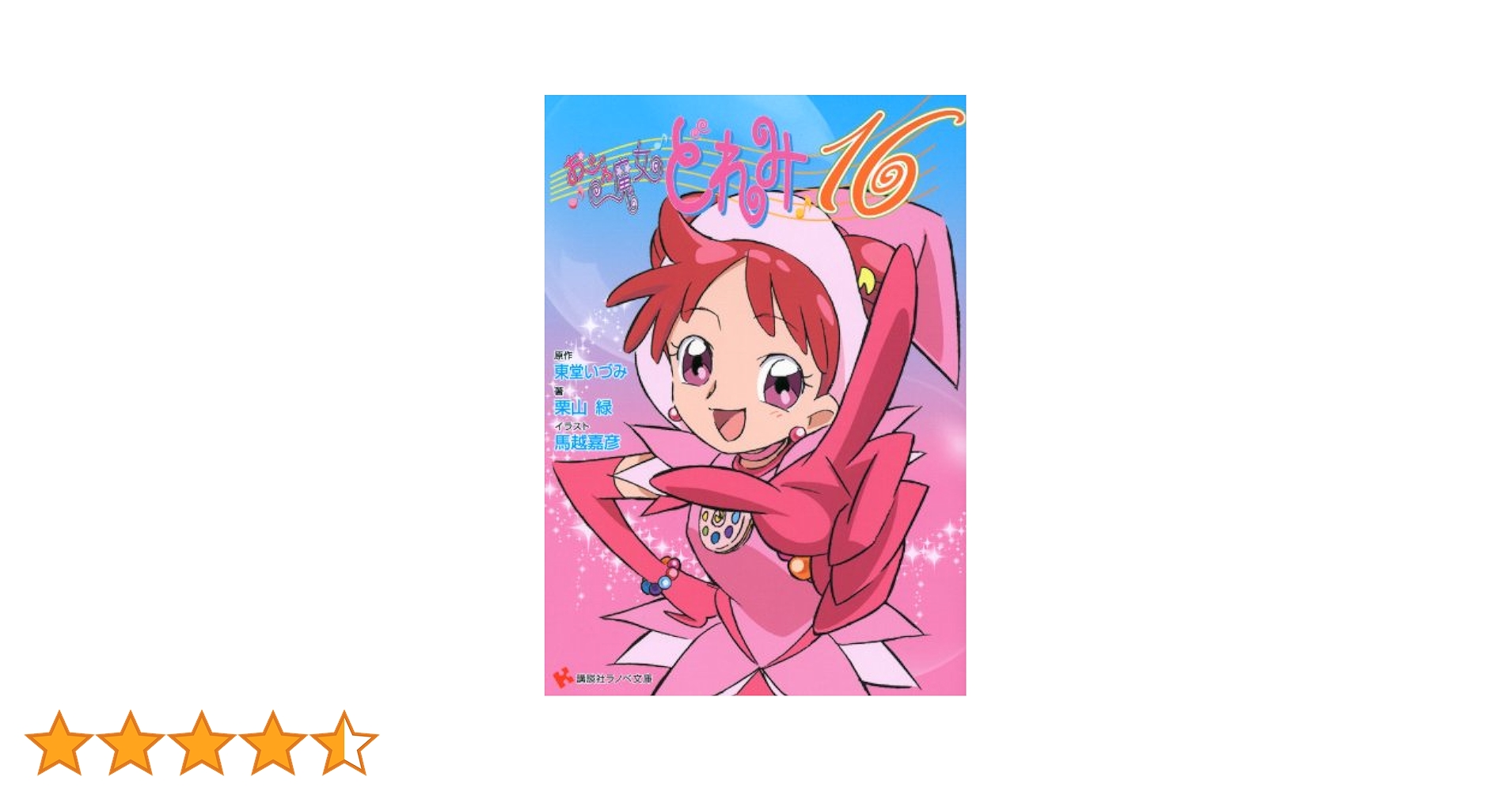 おジャ魔女どれみ16 全巻セット+ イラスト集 おジャ魔女どれみ16 文庫セット (講談社ラノベ文庫) [マーケット